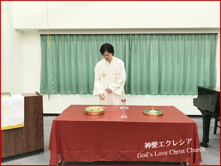 キリスト教会「神愛エクレシア」の聖餐式
